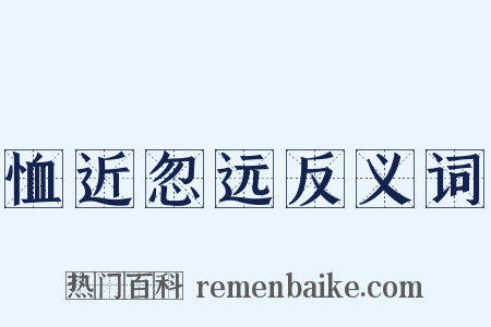 恤近忽远反义词是什么意思的图片